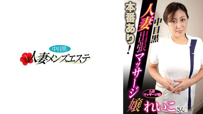 [593NHMSG-049] Full service! Dark-haired married masseuse Reiko on a business call