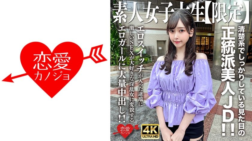 546erofv-256-amateur-college-girl-misuzu-20-prim-and-proper-beauty-turns-into-a-sex-crazed-slut-once-the-switch-flips-massive-creampie