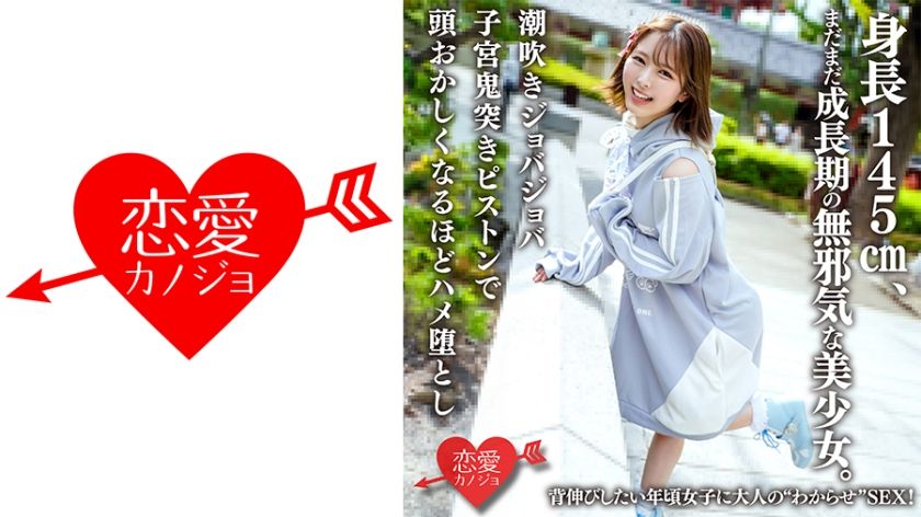 [546ERHAV-039] 145cm innocent beauty still growing up wants adult sex: squirting uterus-pounding piston makes her mind go blank
