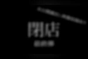 [FC2-PPV-4668913] Final closing sale: 7 works plus unreleased announcer footage, over 330 minutes