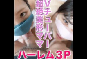 [FC2-PPV-3068942] A super popular V-tuber and her beautiful mom in an amateur harem 3P with creampie in 10 minutes