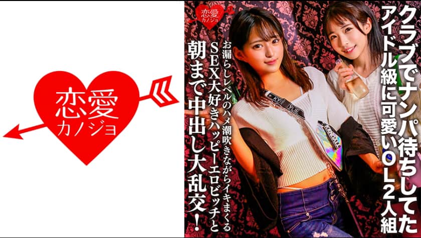 [546EROFC-149] Hikaru Nagisa and Mitsuki: club pick-up idols who squirt and take creampies all night