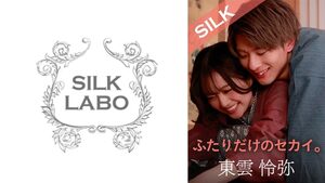 [220SILKS-101] A private world built for just the two of us