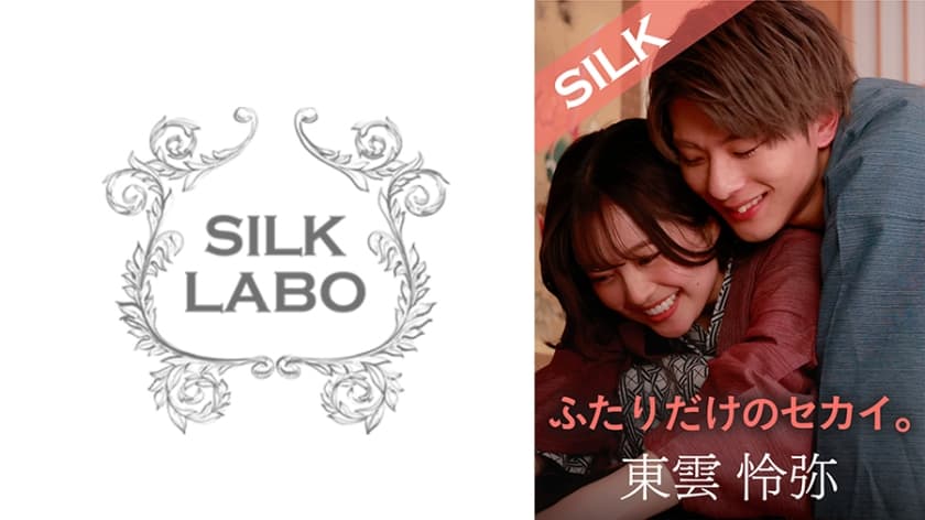 [220SILKS-101] A private world built for just the two of us