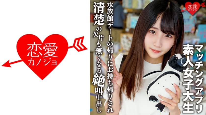 [546EROFV-119] Curious college girl Arisu, 20, from a prestigious women's university tries a dating app, screams through creampie sex after a fun aquarium date