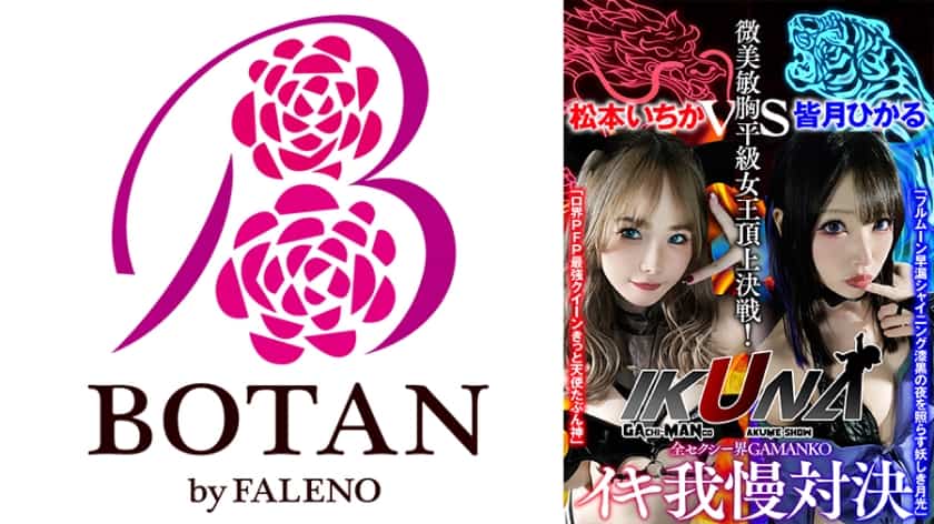 [700VOTAN-041] AV star climax contest: who is the ultimate orgasm queen? Minami, Muku, and Hikaru Minazuki compete