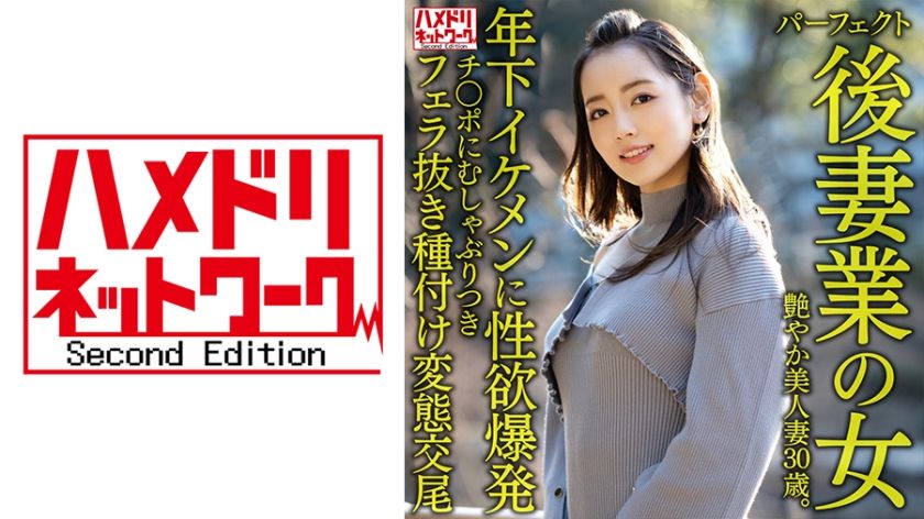 [328HMDNV-643] Perfect second wife material: 30-year-old glamorous married woman with explosive lust for young handsome cock