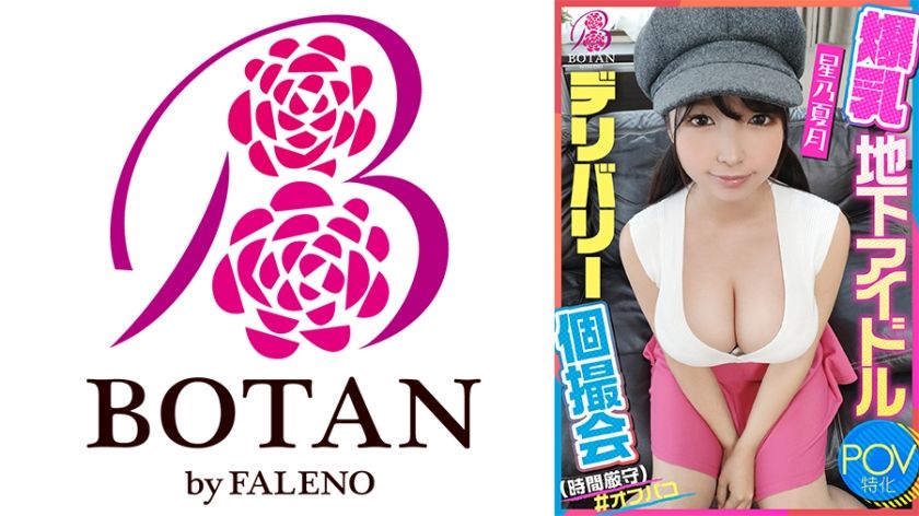 [700VOTAN-061] Busty underground idol Natsuki Hoshino comes to your house for a private shoot that turns into raw POV sex