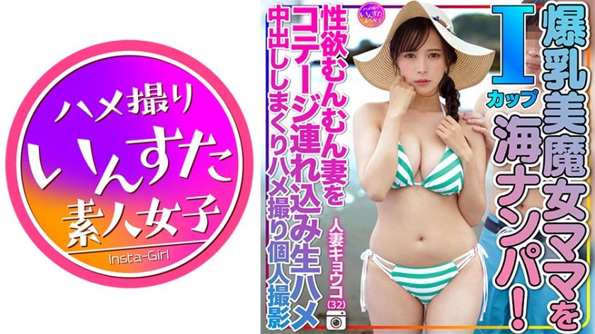 [413INSTV-504] Picked up busty married woman Kyoko, 32, on the beach and creampied her at the cottage on camera