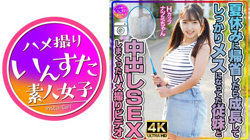 [413INSTV-522] H-cup cousin Natsumi: creampie sex during summer vacation with my girlfriend's busty cousin