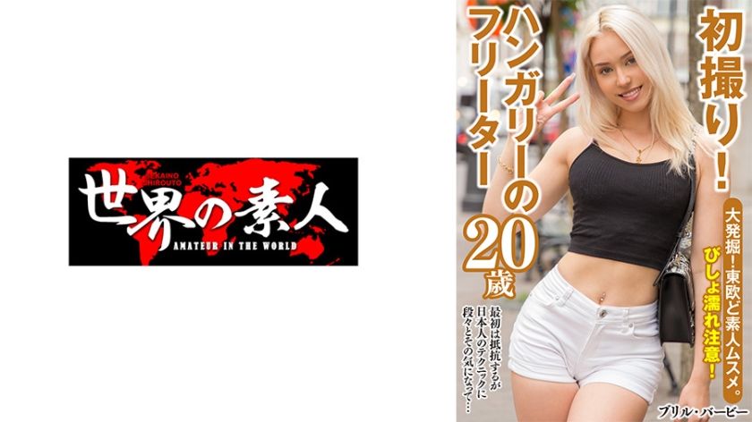 [361SEKAO-174] Hungarian beauty Brill Barbie in her debut scene