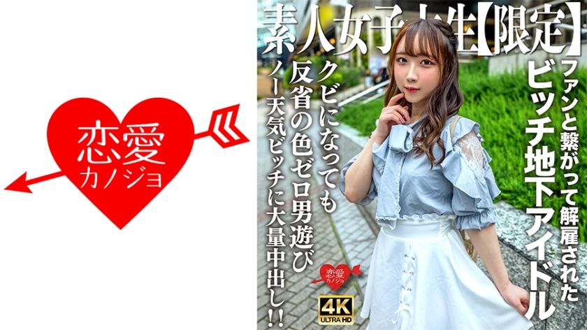 546erofv-241-fired-underground-idol-ria-chan-20-gets-massive-creampie-with-zero-remorse-after-connecting-with-fans