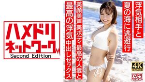[328HMDNV-694] Neat young wife, 27, escapes to the sea with her cheating partner for the best creampie affair
