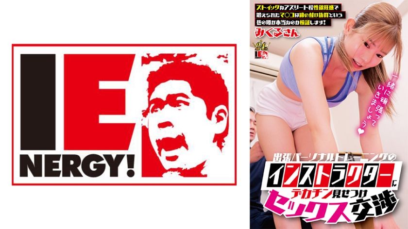 109ienfh-33001-flashing-my-big-dick-to-a-visiting-personal-trainer-testing-if-fit-athletes-have-the-tightest-pussies-mikuru